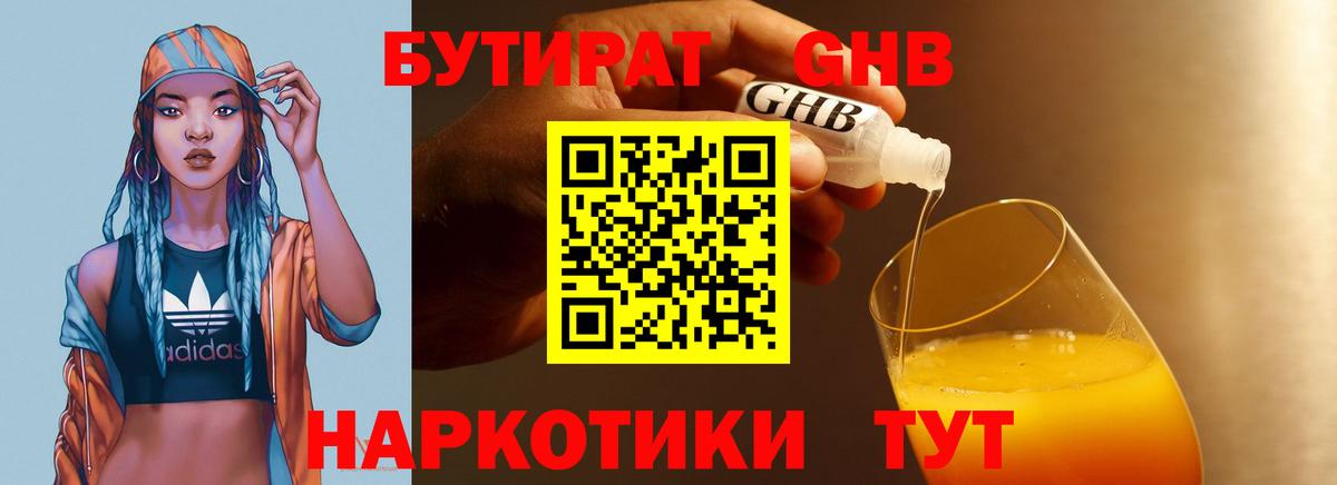 БУТИРАТ жидкий экстази Геленджик