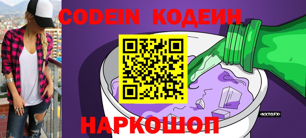 Кодеин Purple Drank Геленджик
